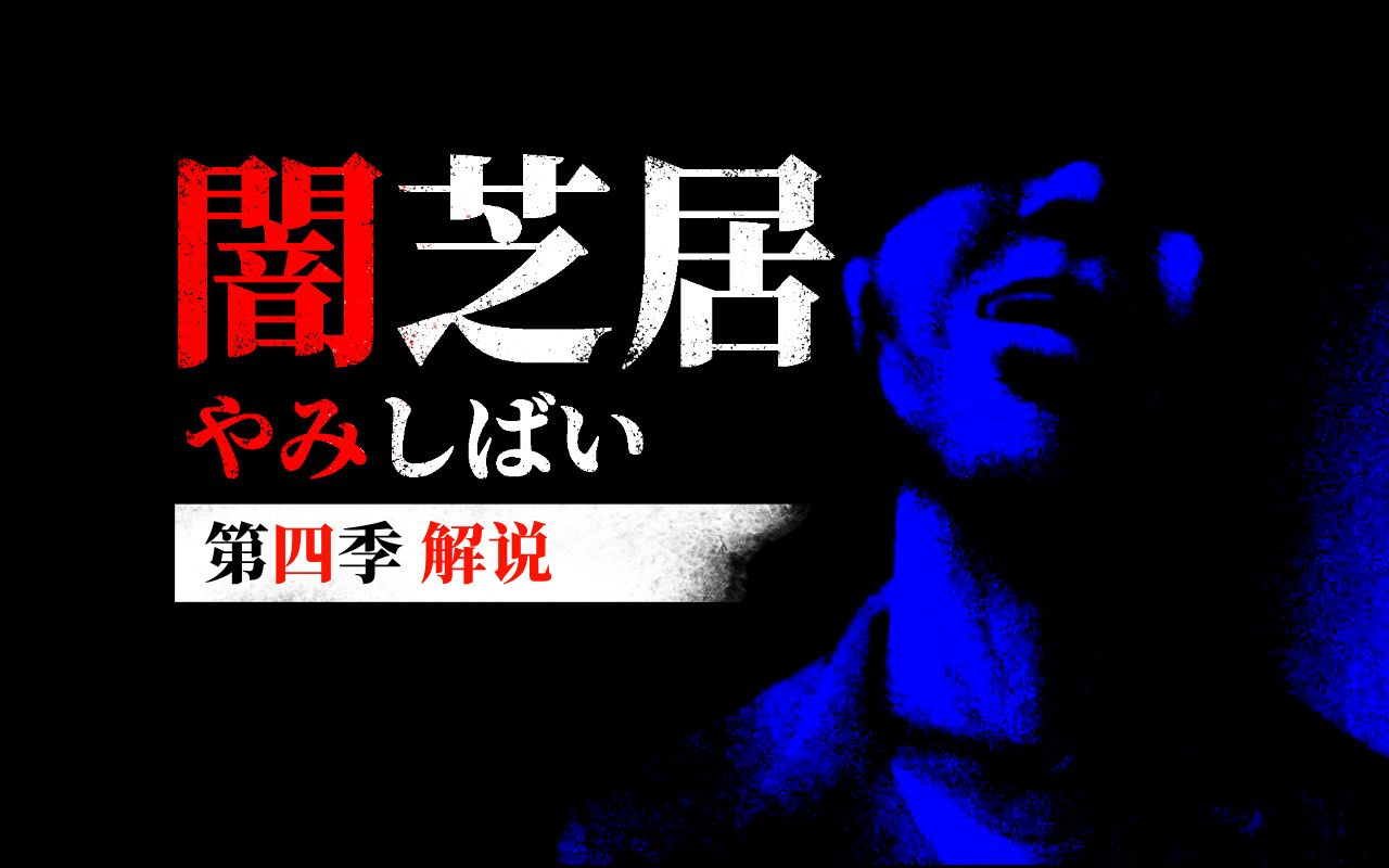 十三个唤起童年阴影的“温馨”故事｜《暗芝居》第四季全集解说