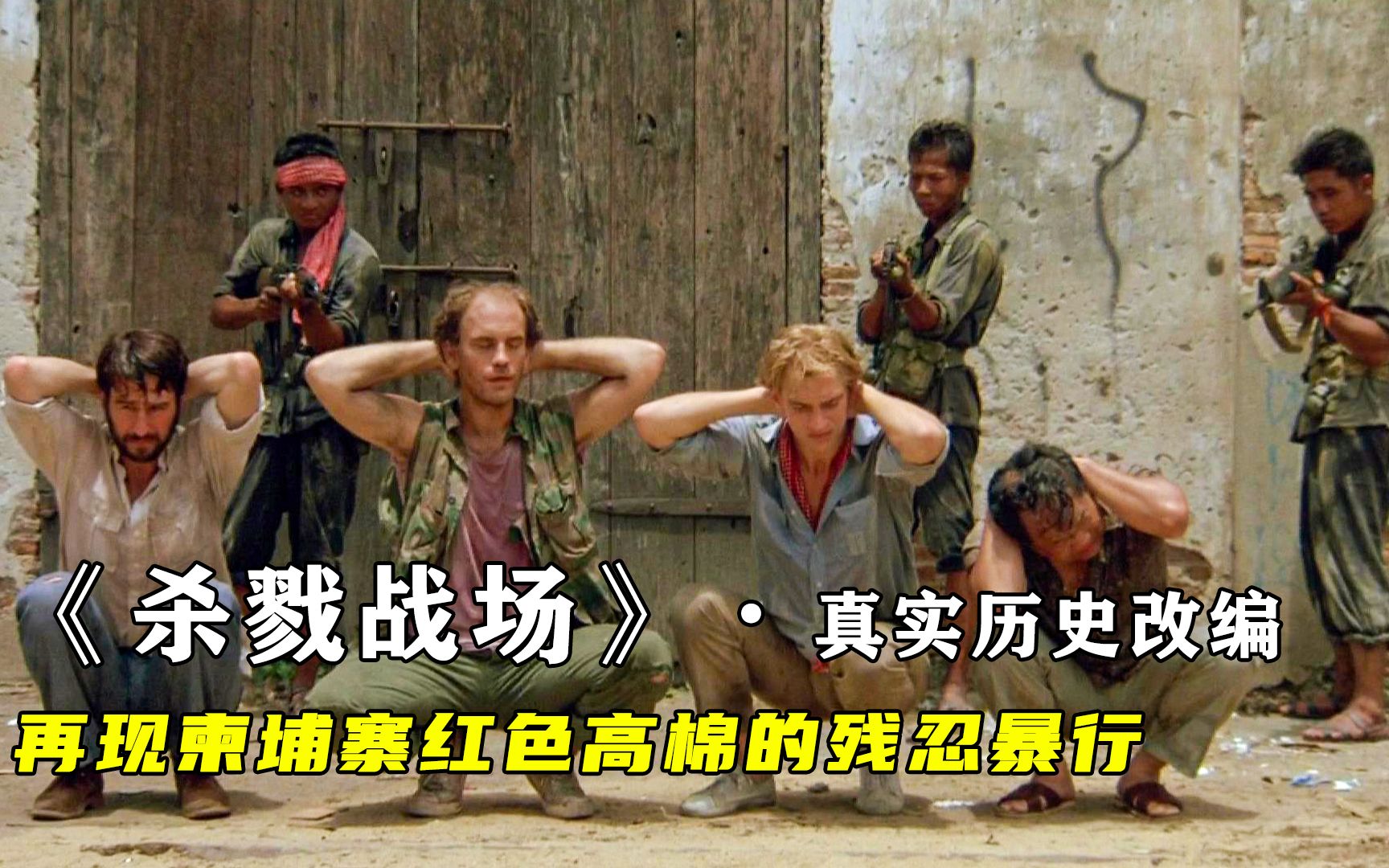 柬埔寨红色高棉有多残暴？3年死亡人数高达300万，一部优秀历史战争片