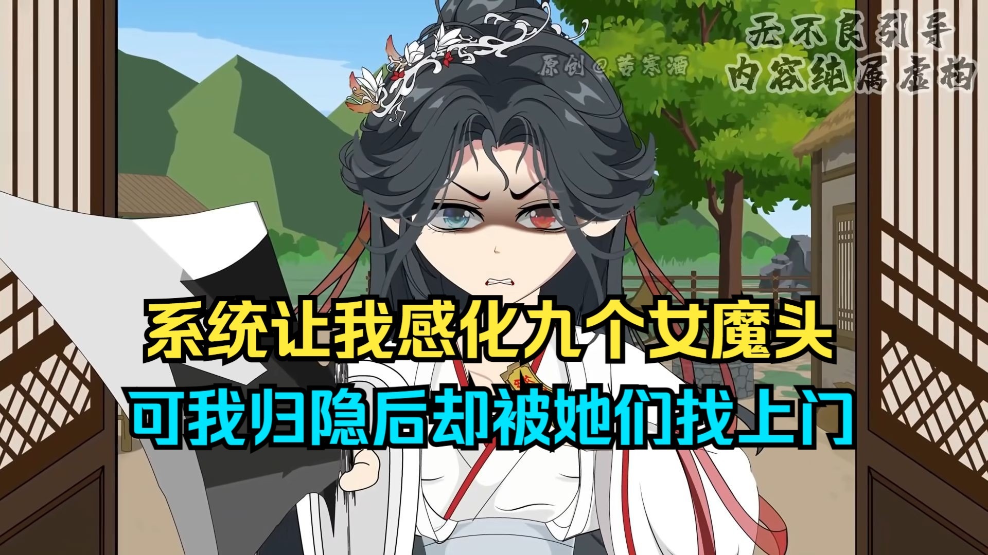 系统让我感化九个女魔头，可我归隐后却被她们找上门！