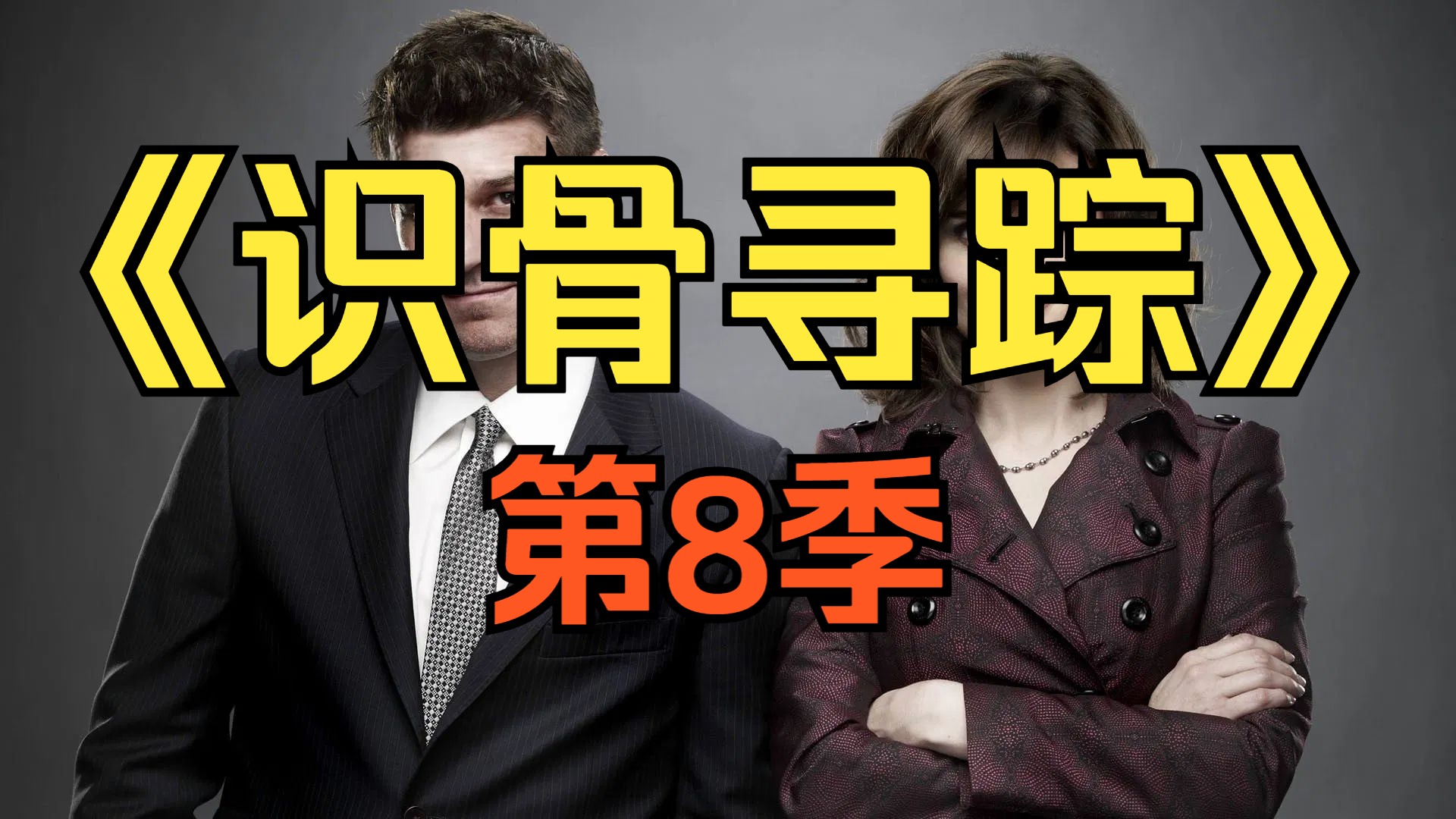 [电视剧] 2012年美剧《识骨寻踪》第8季 (Bones Season 8)「共24集」不更了