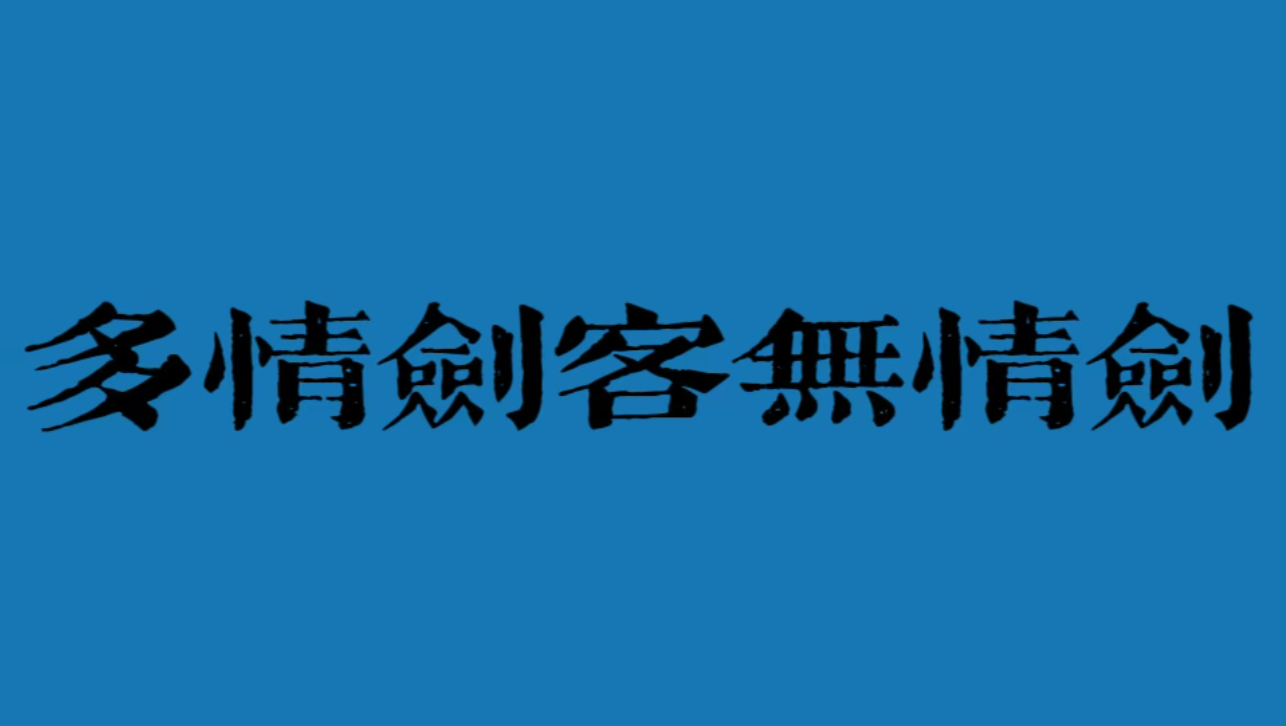 【古龙｜广播剧】小李飞刀：多情剑客无情剑