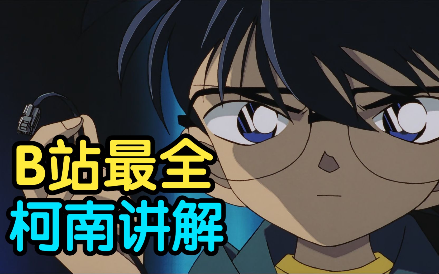 【完结合集】一次性带你看完28部柯南剧场版！