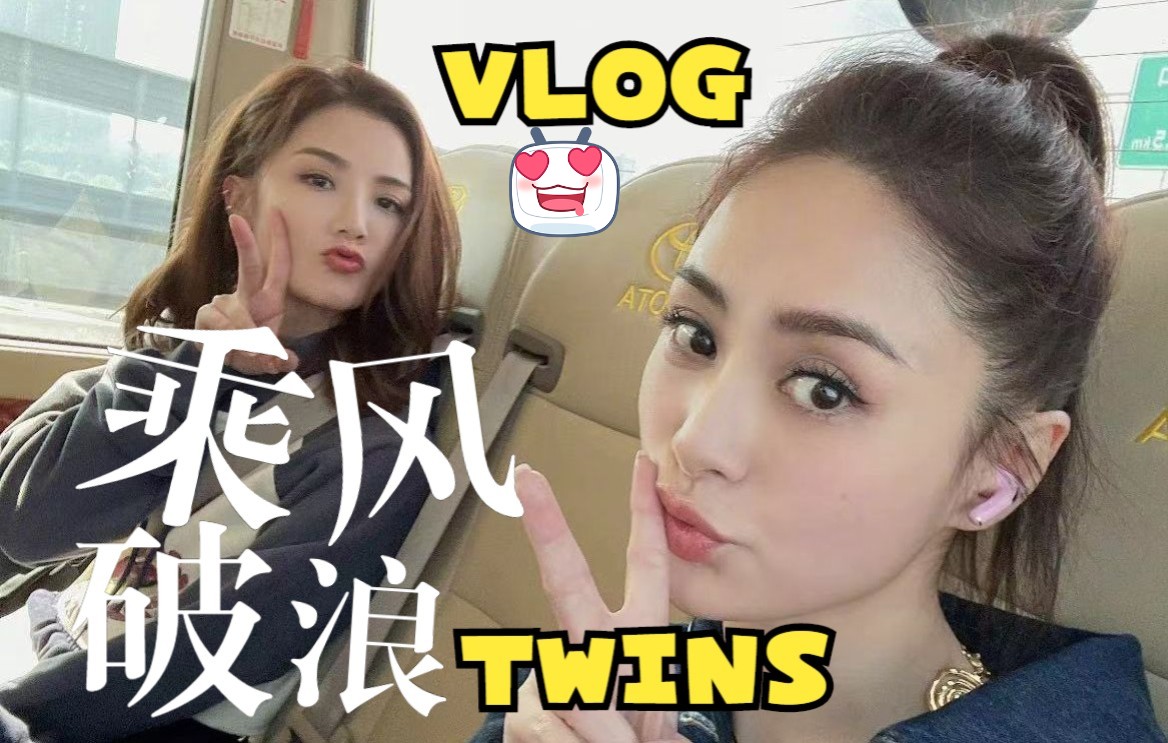 【Twins】乘风破浪的姐姐Vlog合集