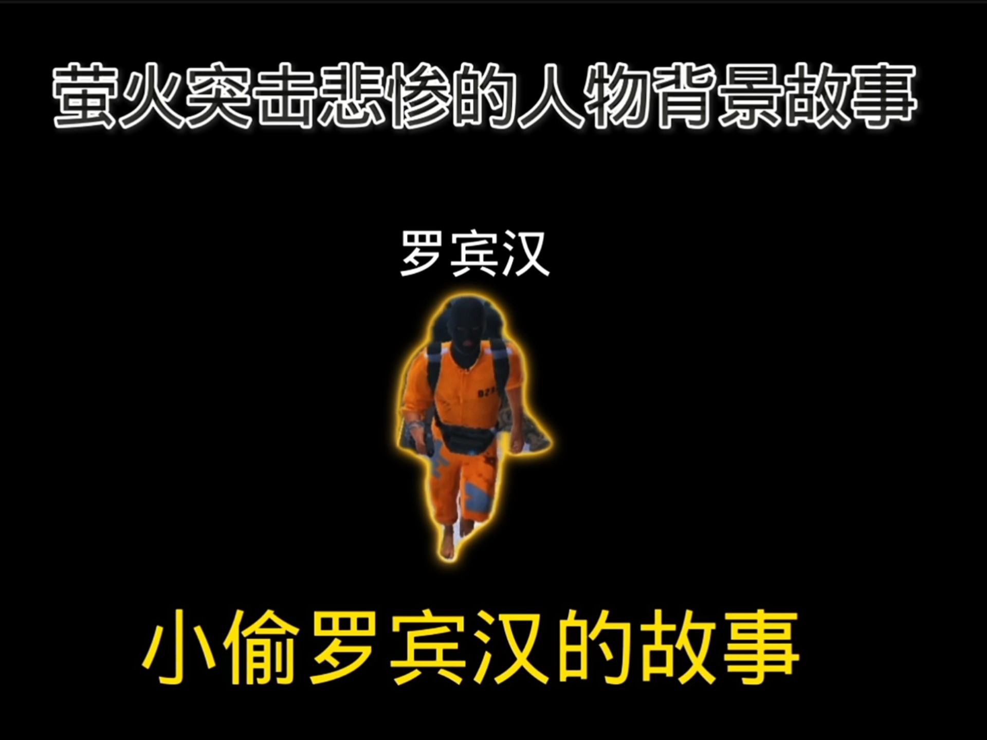 萤火突击小偷罗宾汉的悲惨故事！