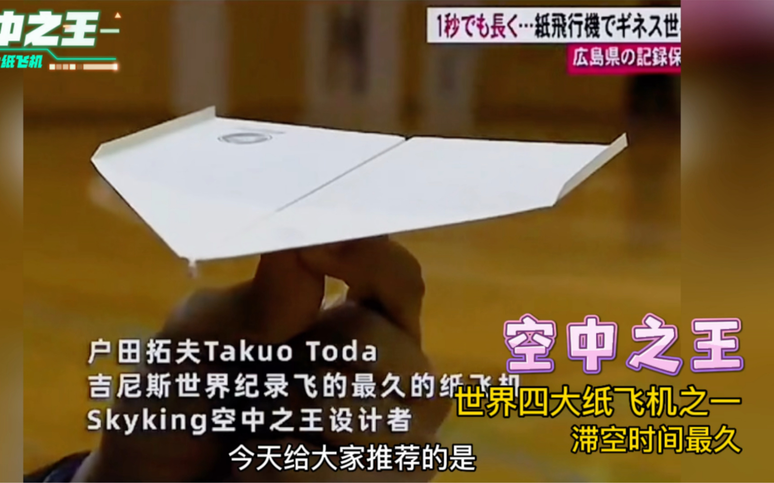 世界四大纸飞机之空中之王，史上滞空时间最久的纸飞机!你尽管往高处扔，它就能在空中盘旋十多秒
