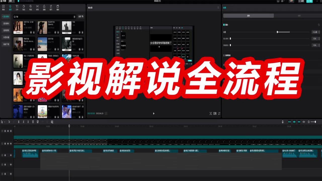 如何用剪映制作电影解说，剪映制作解说全流程