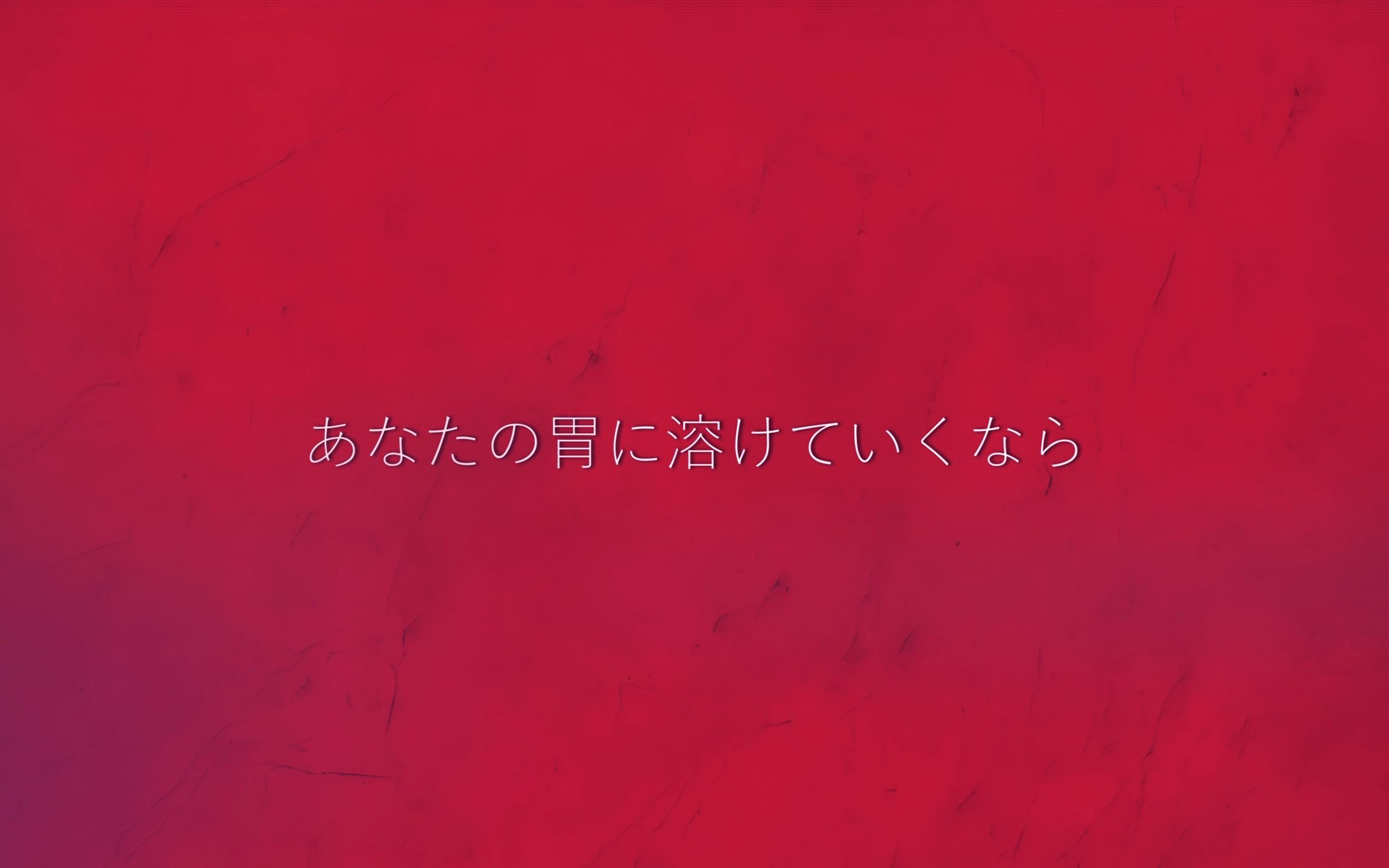 【初音ミク】如果迷失在你的胃里。