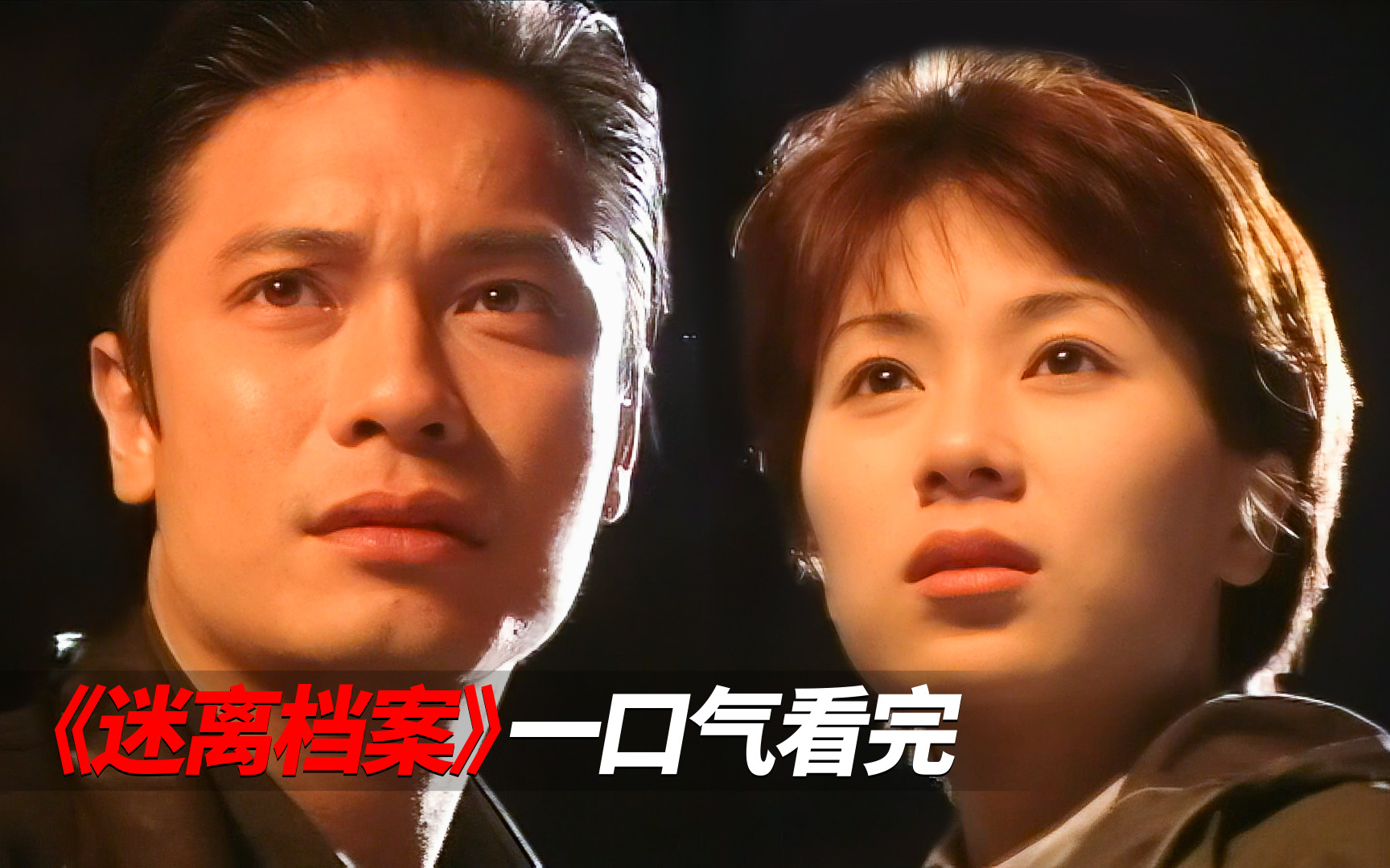 一口气看完经典港剧《迷离档案》【罗嘉良、张可颐主演】