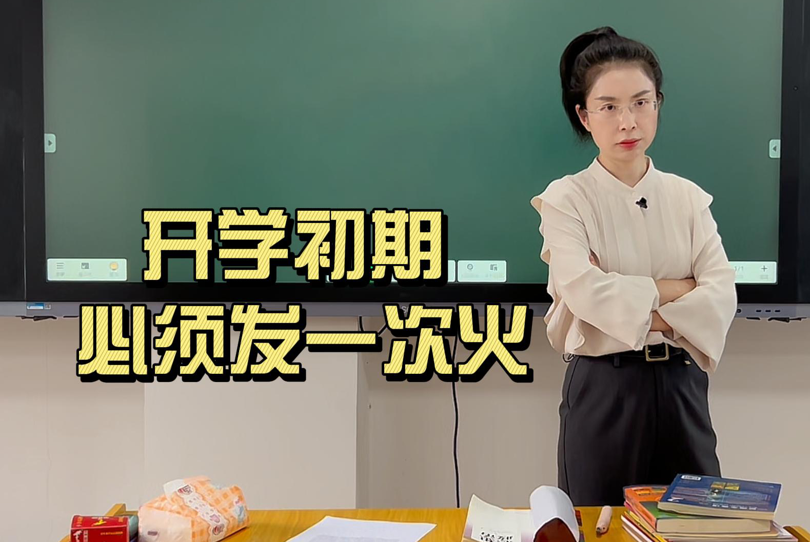 新老师开学初期一定要发一次火！这个叫做“必要之火”，发火的时机和发火的内容很重要！不然以后发再多火都没用。立威必须开好头！