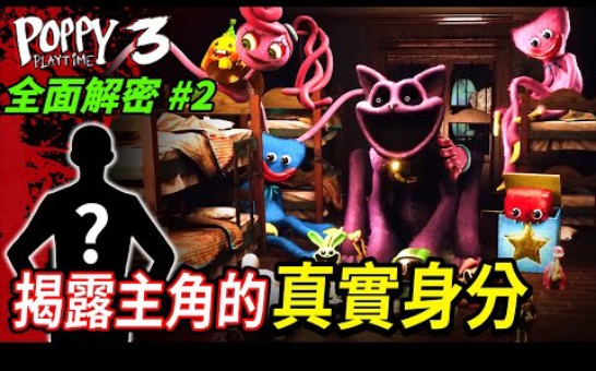 玩家身份曝光！原来我们扮演的是他！1~3章剧情完整分析终于找到了证实主角身分的关键证据！全面解密EP02！【Poppy Playtime Chpater 3】