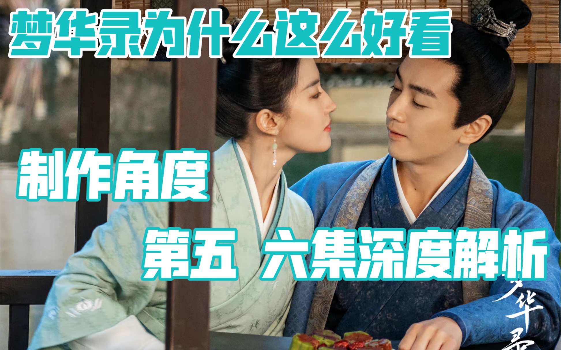 【梦华录】圈内人带你看《梦华录》第五集 第六集——从制作角度解析梦华录为什么这么好看 【号外：明天梦华录就更新啦】