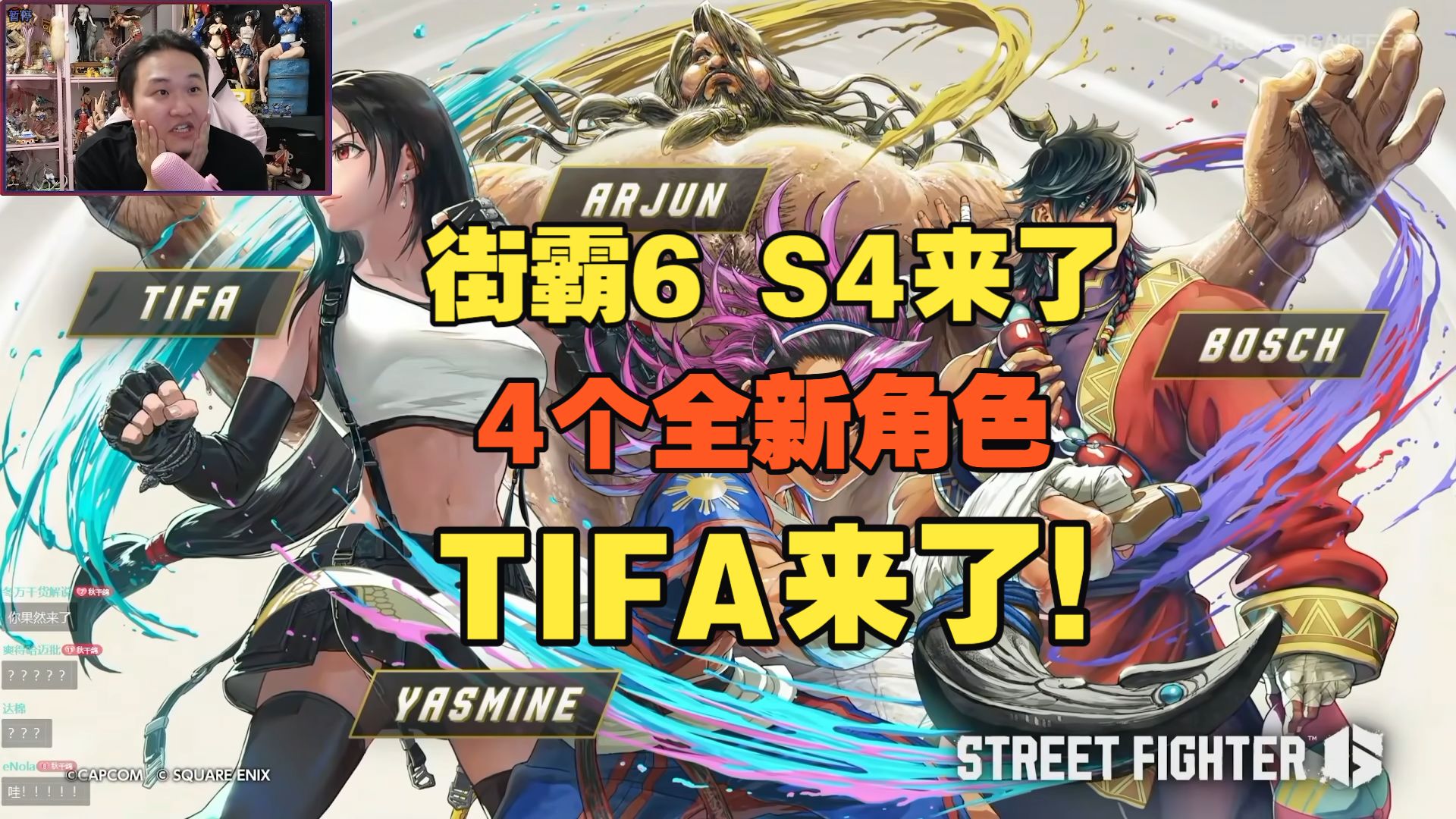 街霸6第四季来了！包括TIFA等4个全新角色加入！现在3D区听我号令！【秋千解说】