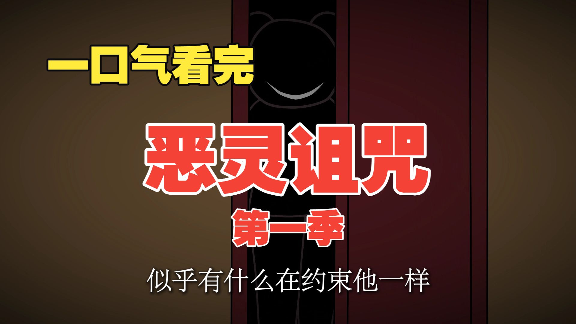 一口气看完《恶灵诅咒》悬疑惊悚第一季