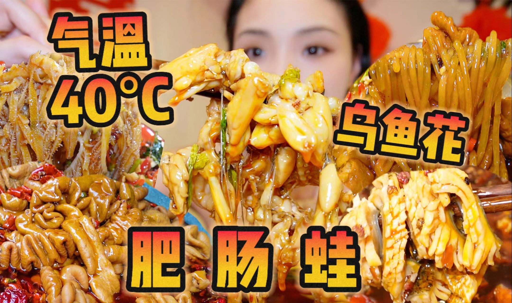 重庆爆辣肥肠、美蛙、乌鱼花！40°C也抵挡不住干饭的热情！