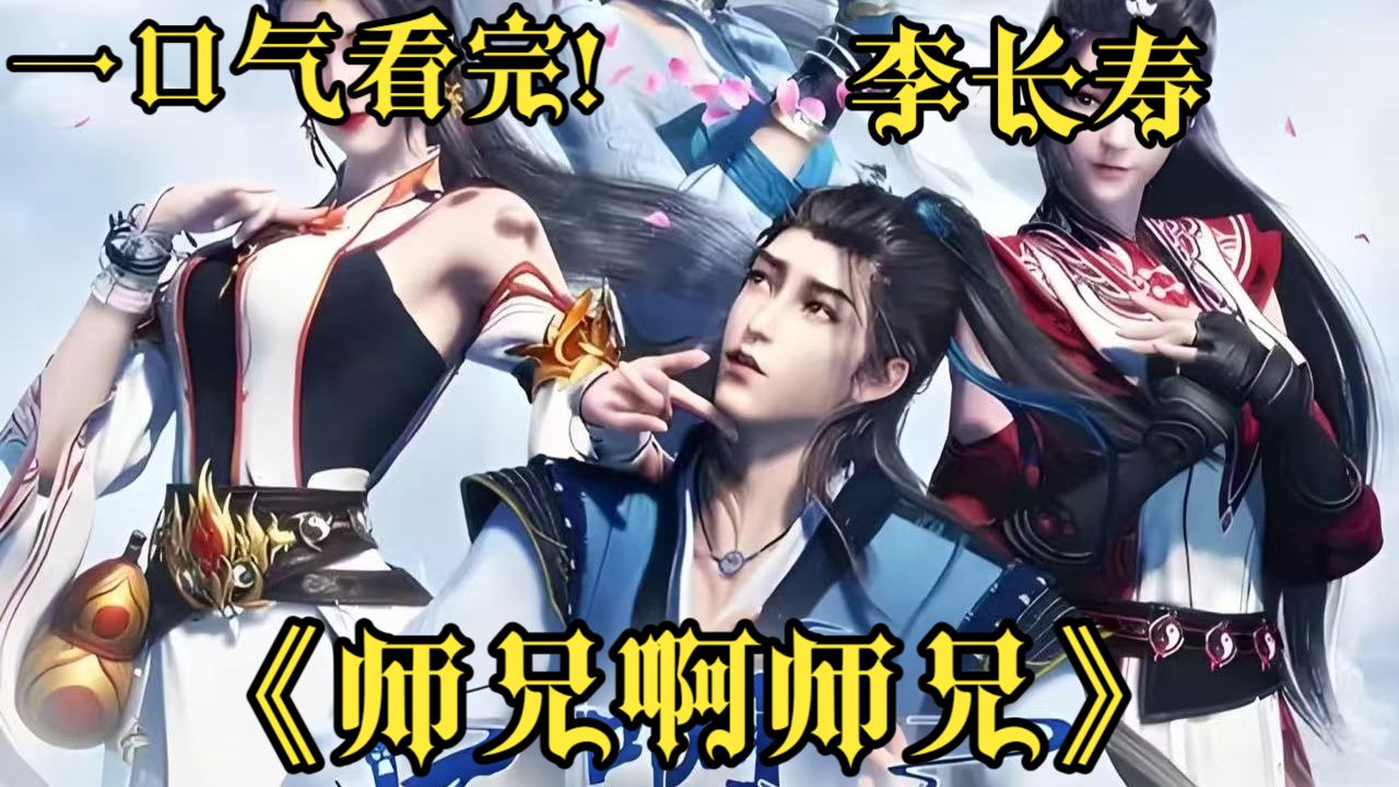 一口气看完！【师兄啊师兄】！看李长寿如何一步步算计天道！