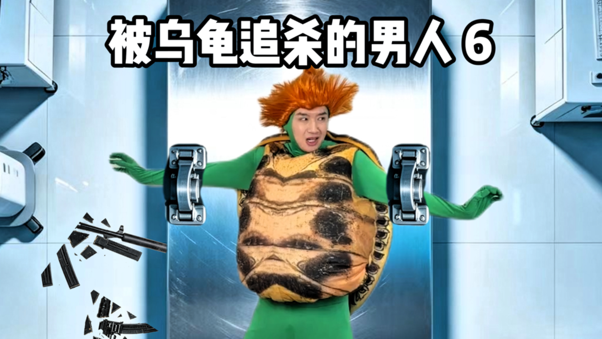 被夺命乌龟追杀的男人（6）