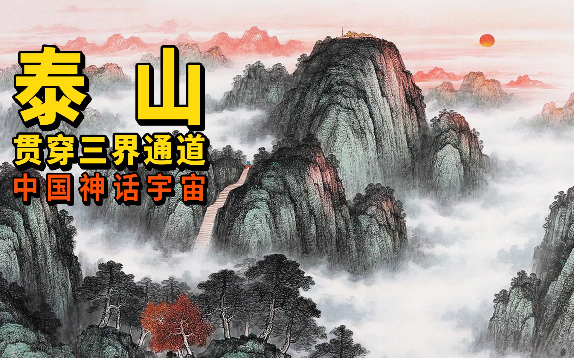 中国神话宇宙！贯穿三界的通道—泰山