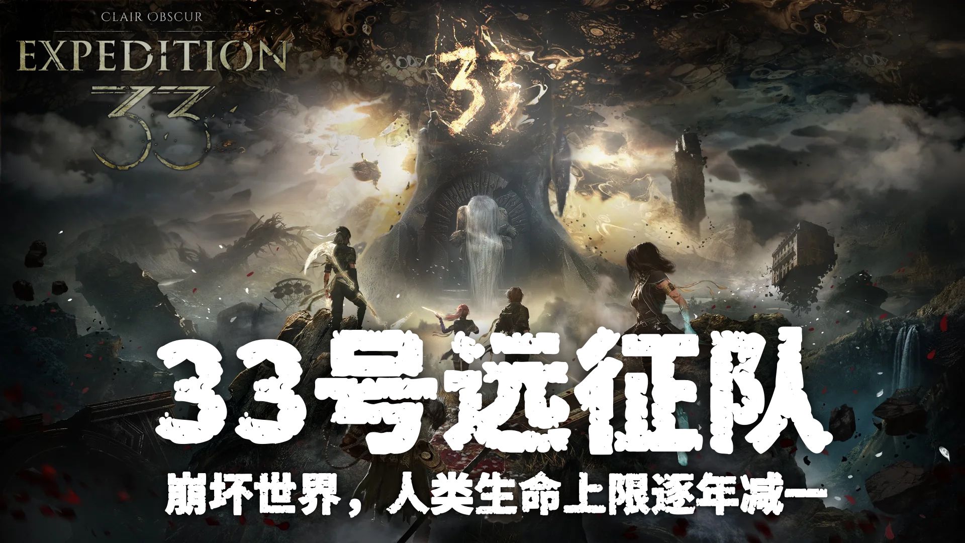 死亡循环，人类生命上限逐年减一！互动式看完《光与影：33号远征队》