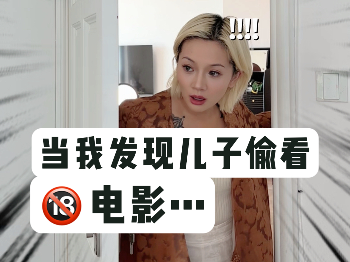 男孩偷看瑟瑟电影，妈妈居然不反对？