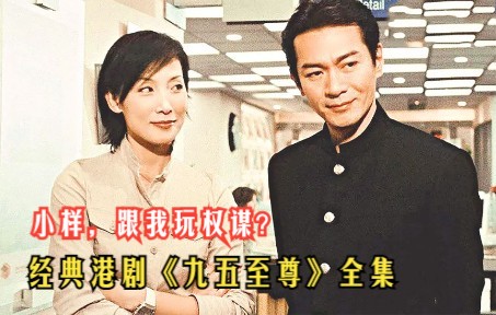 经典港剧《九五至尊》全集：现代人跟穿越的雍正皇帝比权谋，你还嫩了点