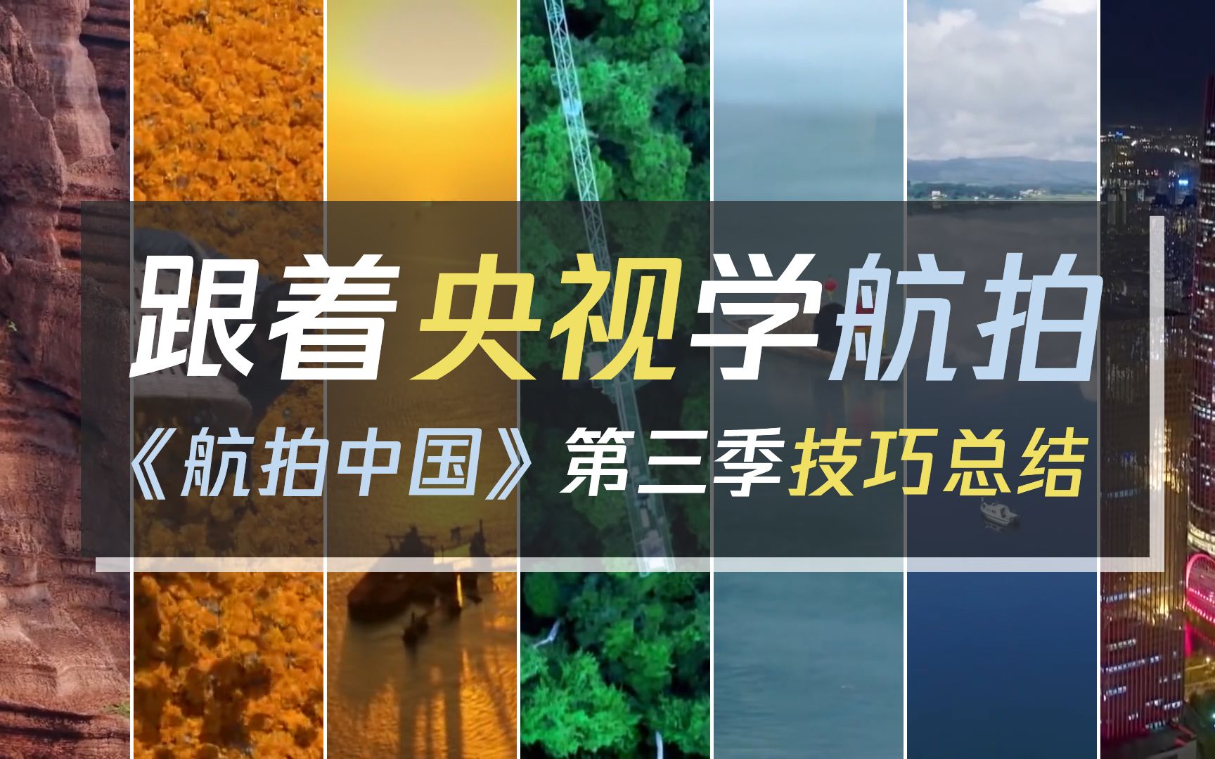 《航拍中国》经典拍摄手法已总结好，请查收！