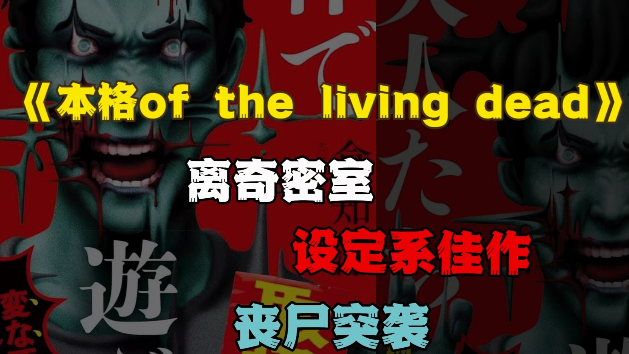 【百分之一】丧尸包围下的离奇密室中，如何利用丧尸特性完成杀人？仓知淳设定系佳作《本格of the living dead》