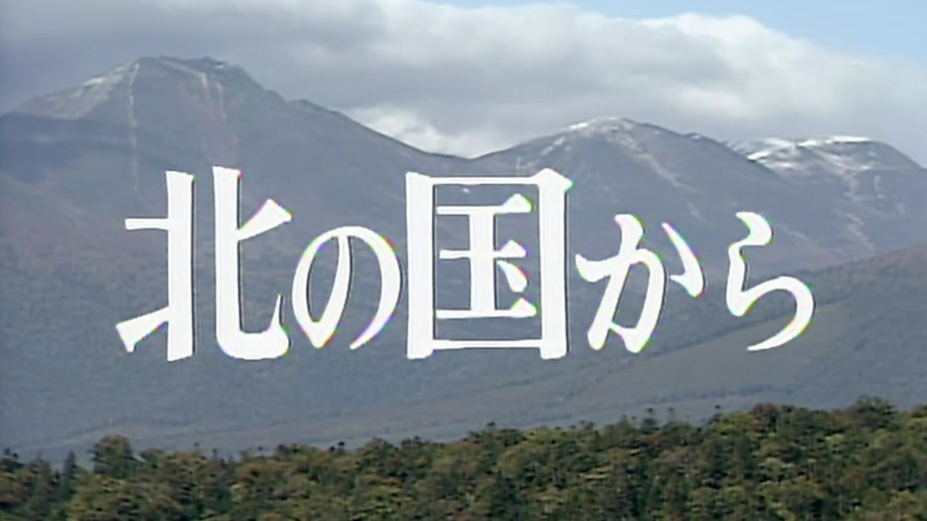 北国之恋