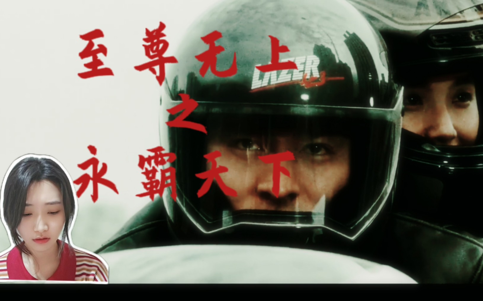你陪up主看【至尊无上之永霸天下】reaction 怎么一个比一个惨啊呜呜呜