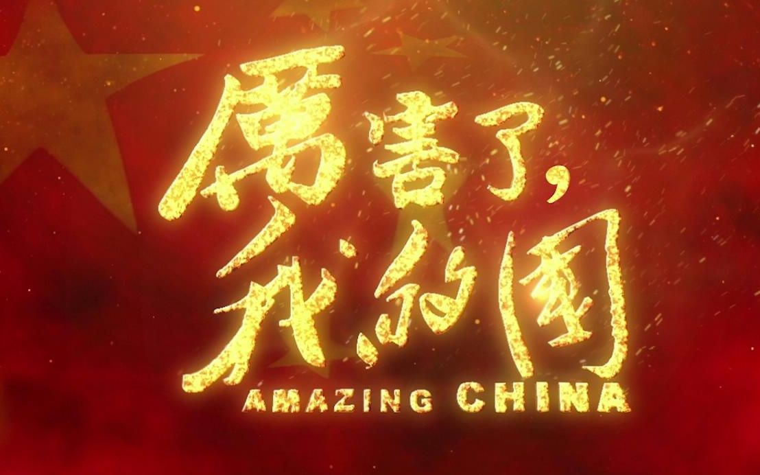 一起膨胀！史上最贵电影《厉害了，我的国》拍电影啦