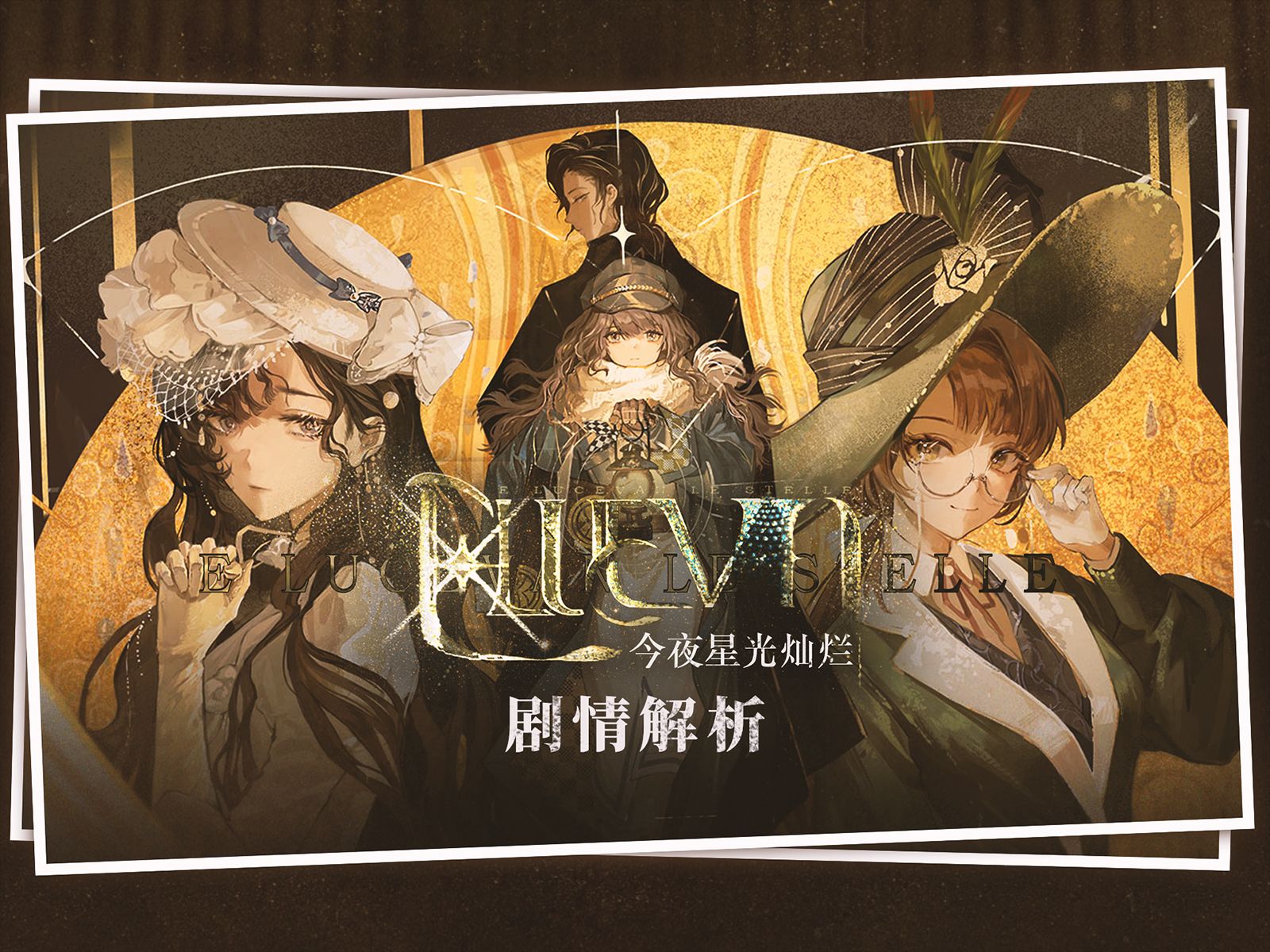 【重返未来1999】今夜星光灿烂丨1.7版本主线剧情解析