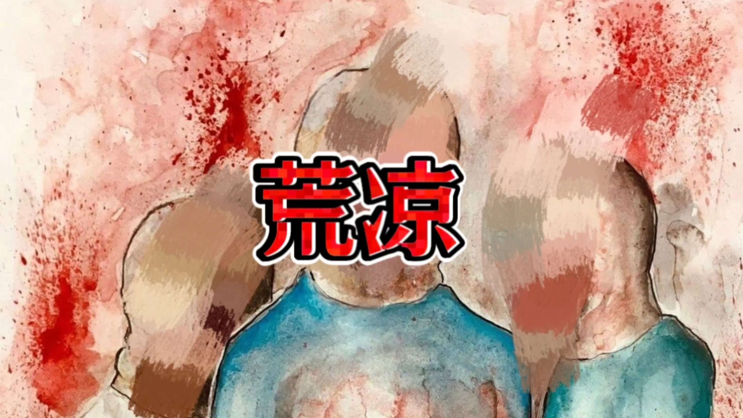 2019年上映的美国独立恐怖短片《荒凉 The Bleak》#荒凉 #TheBleak#cult#詹姆斯·贝尔 #肥猫记录 本视频仅供科普参考，无不良引导