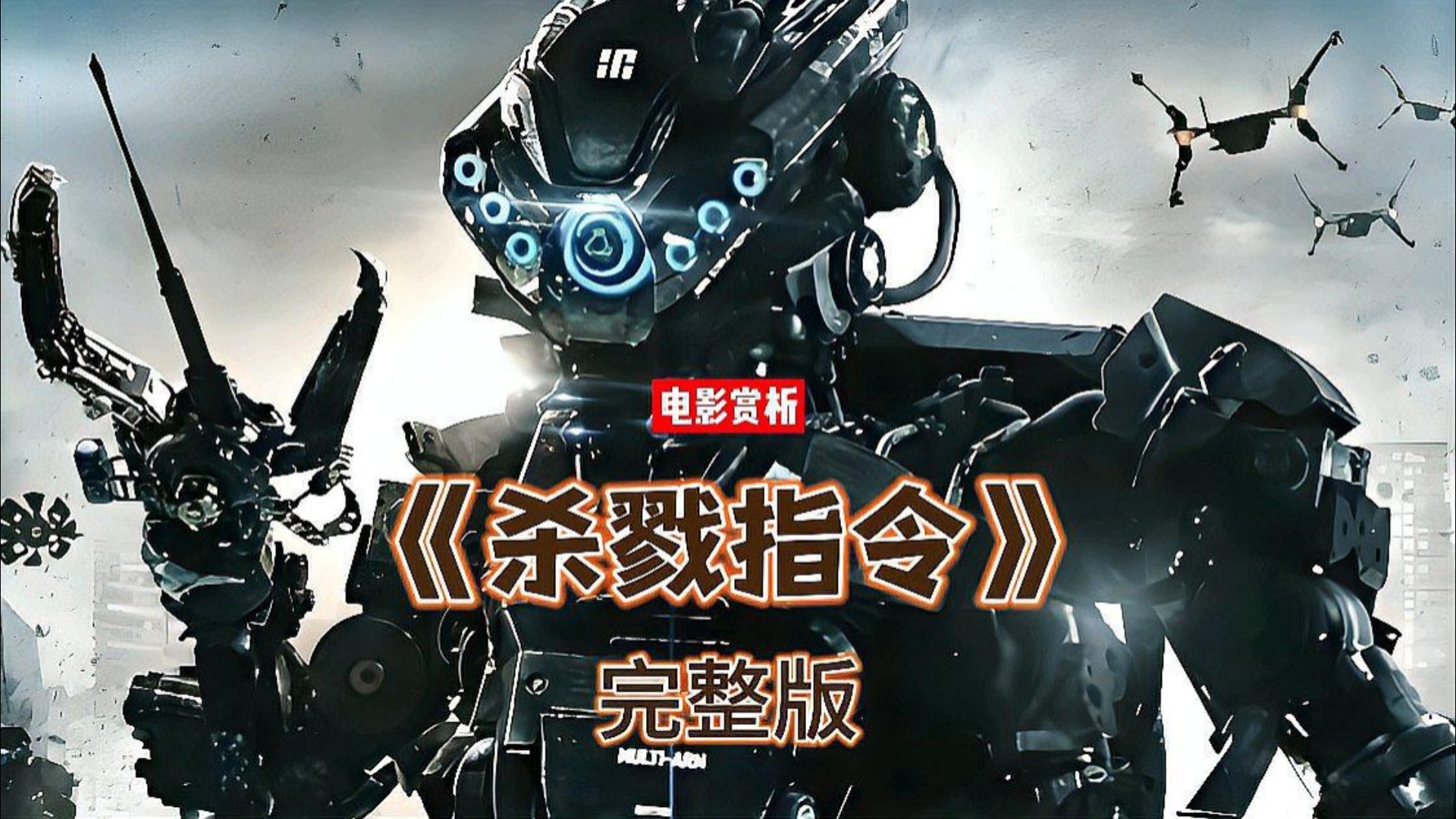 一口气看完高燃科幻战争片《杀戮指令》机器人的时代来临