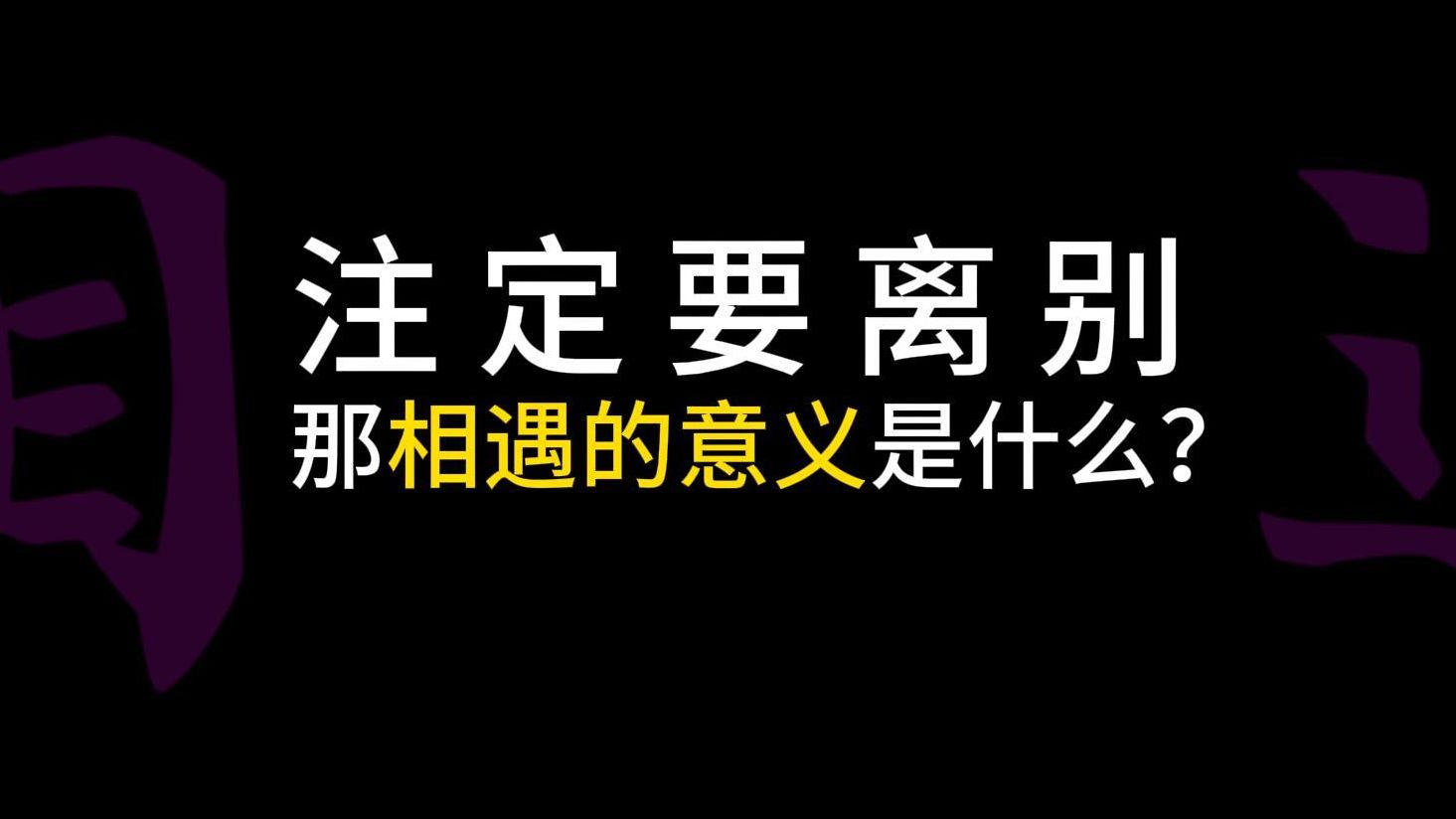 【注定离别，相遇的意义是什么？】被你改变的那部分我，代替了你永远地与我站立在一起。