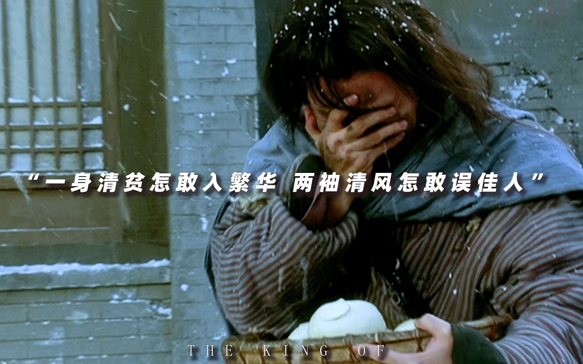 抄家没哭，被废没哭，乞讨没哭，碰到心爱的人忍不住哭了。
