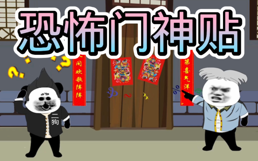 阿文说故事之恐怖门神贴