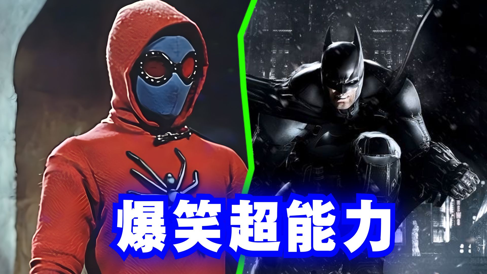 爆笑解说：你想拥有什么样的超能力？