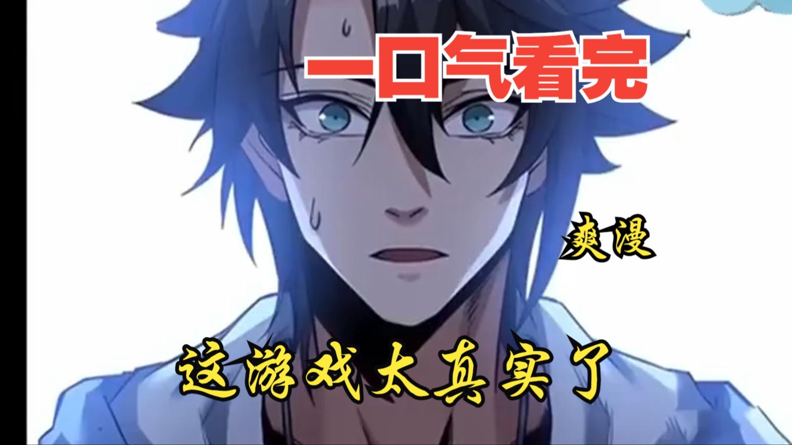 评分9.6超过1.2亿人追更，超燃漫画合集《这游戏太真实了》超长解说一口气看完，全程热血高能，看爽文拒绝带脑子！！