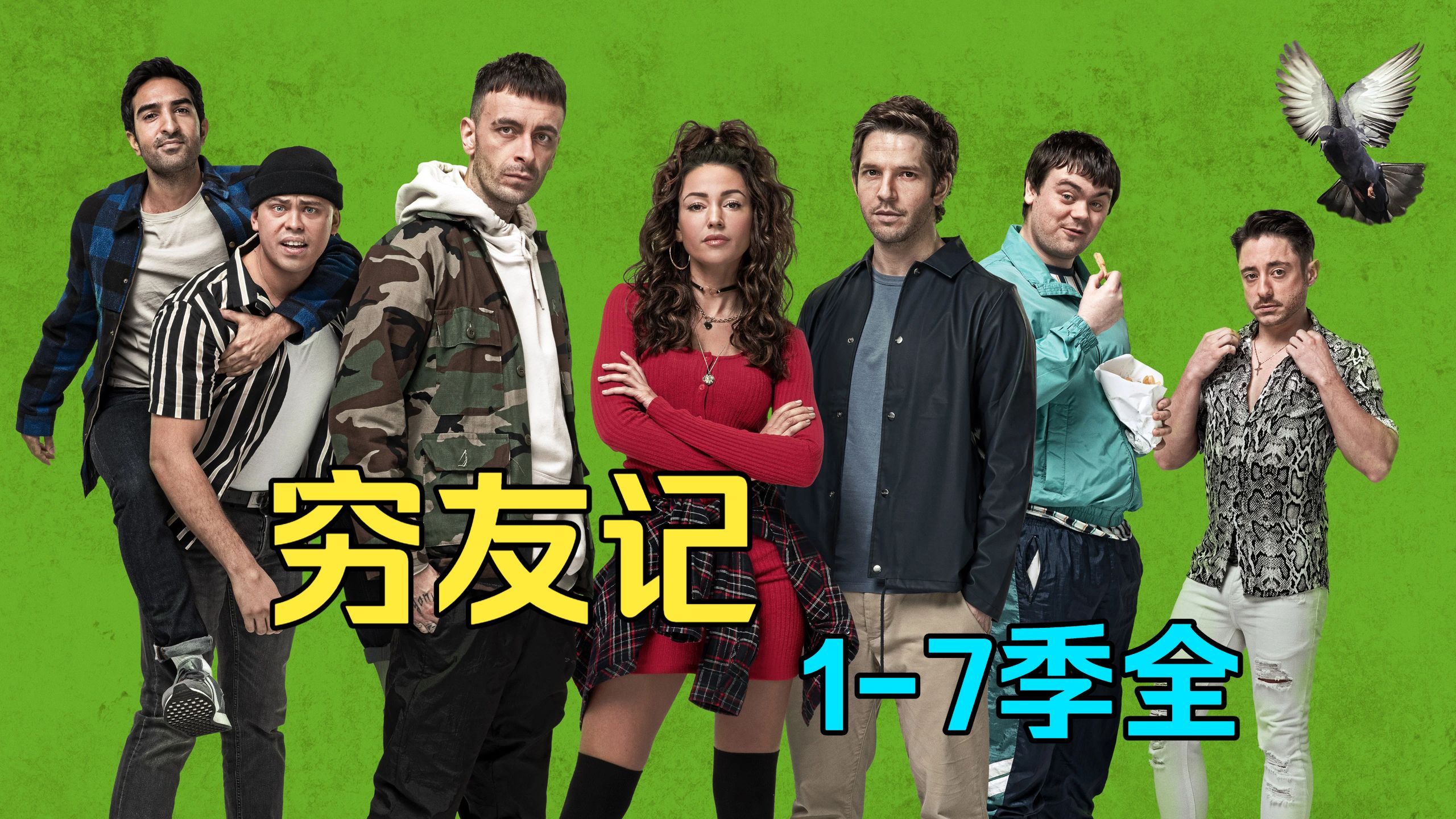 英国喜剧《穷友记 1-7季》包好看，英国该溜子日常