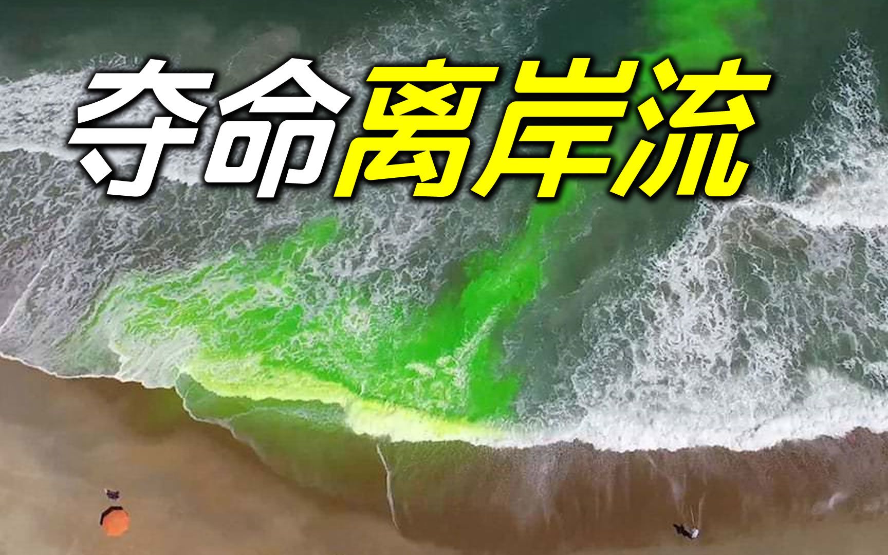 海边戏水被暗流卷走，河上划船在水坝下溺亡，夺命的离岸流和滚水坝
