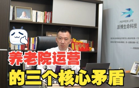 养老机构运营的三个核心矛盾