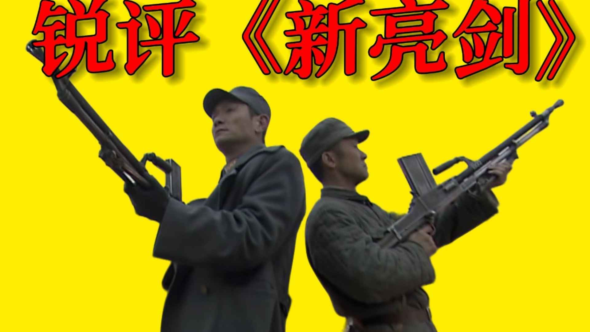 【锐评新亮剑】机枪打飞机，死人不流泪，只学原版形，失了原版魂
