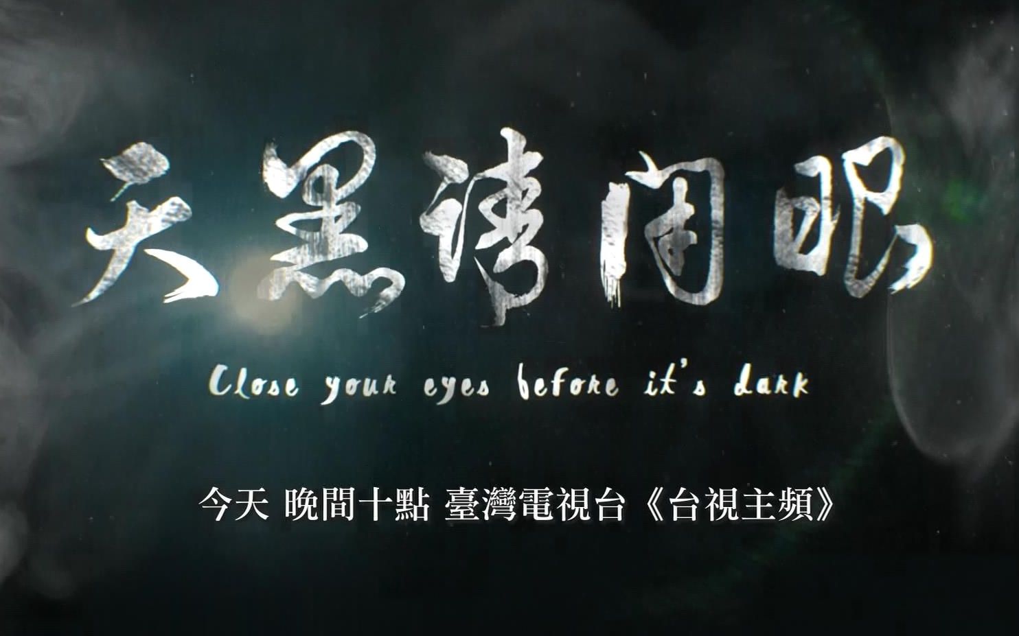 【台灣小錐】天黑请闭眼 EP5-1 警察來了