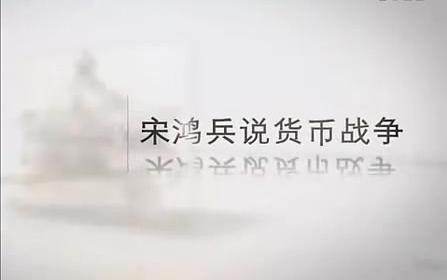 宋鸿兵 《解说货币战争》全集