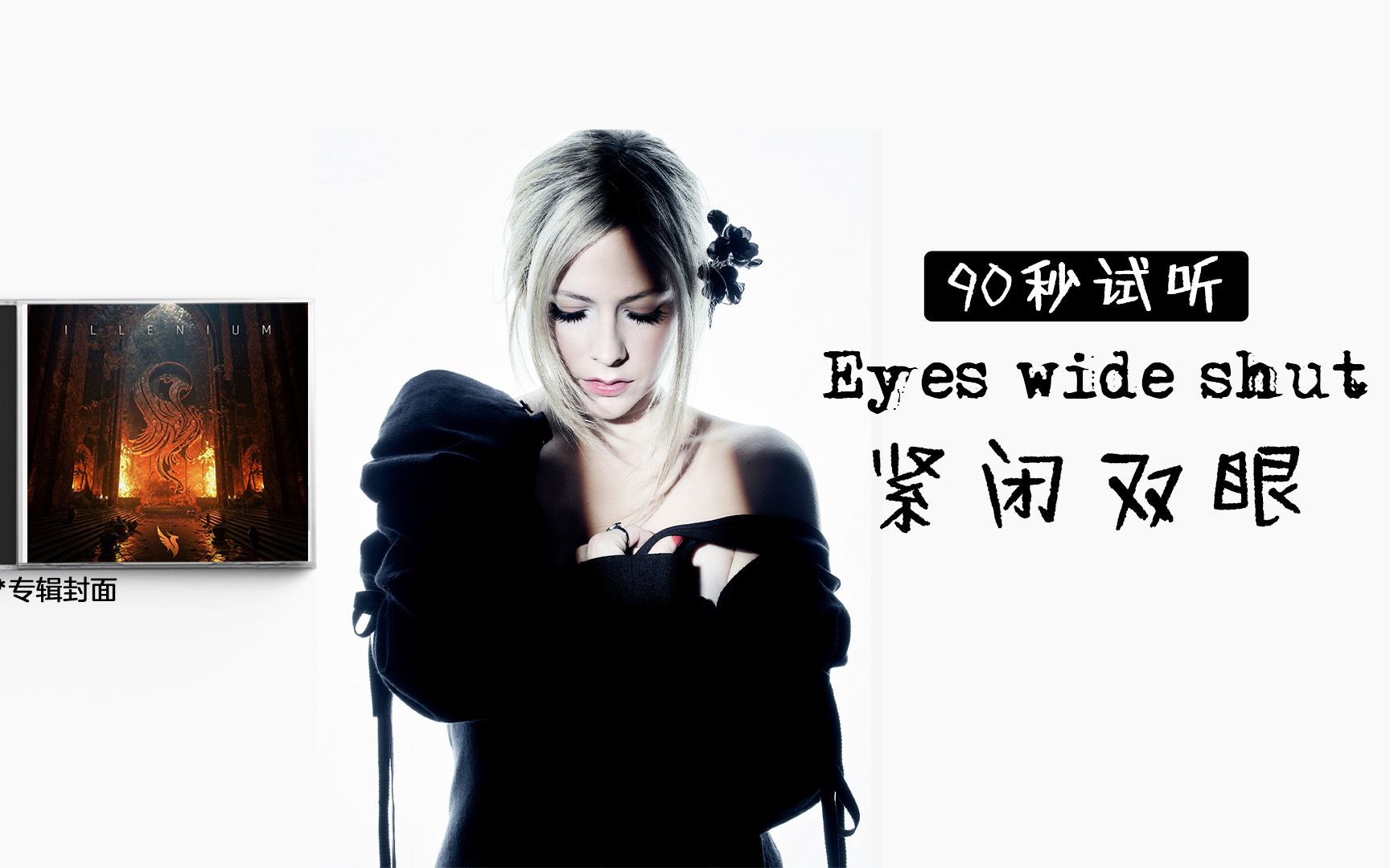 【ALCN字幕组】艾薇儿与凤凰合作新歌「Eyes Wide Shut 紧闭双眼」中英双语字幕