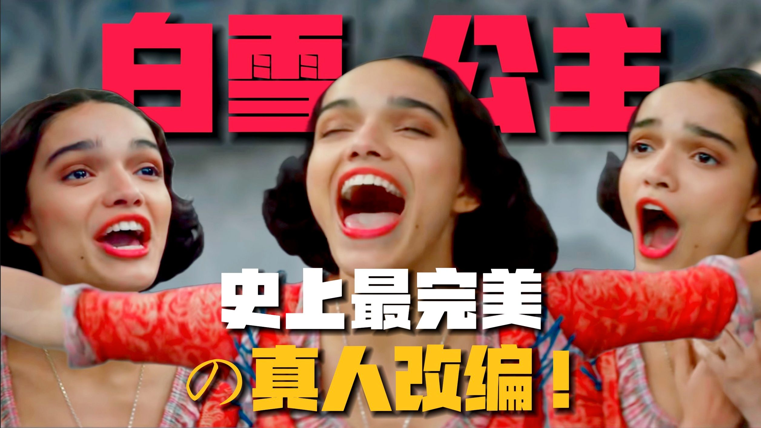 超高1.7分《白雪公主》被骂上热搜？这明明是最美一版白雪公主！