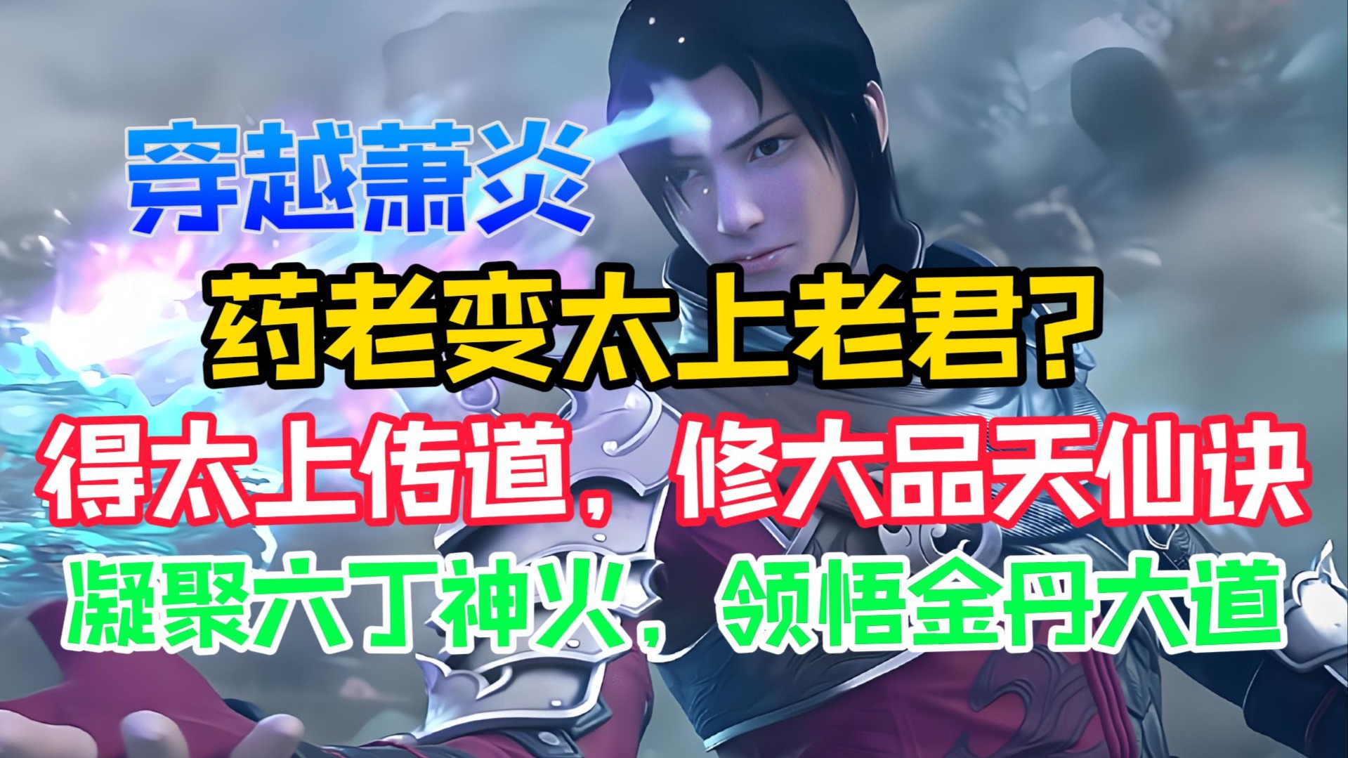 【200分钟短篇爽文】穿越斗破成萧炎，可为啥斗之气只有0段？这剧情好像有点不对劲！