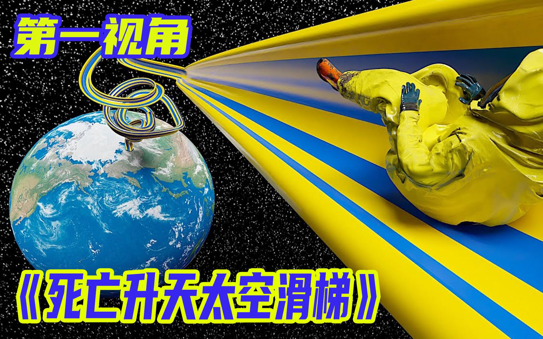 你敢玩恐怖的死亡太空升天滑梯吗？第一视角带你去太空冒险！
