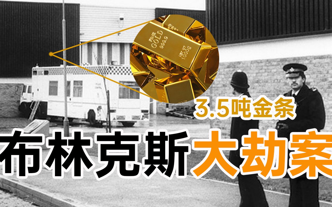 未曾设想的6800根金条，洗钱成劫匪最大难题！人脉广泛的 肯尼思·詹姆斯·诺耶 不止洗钱这么简单