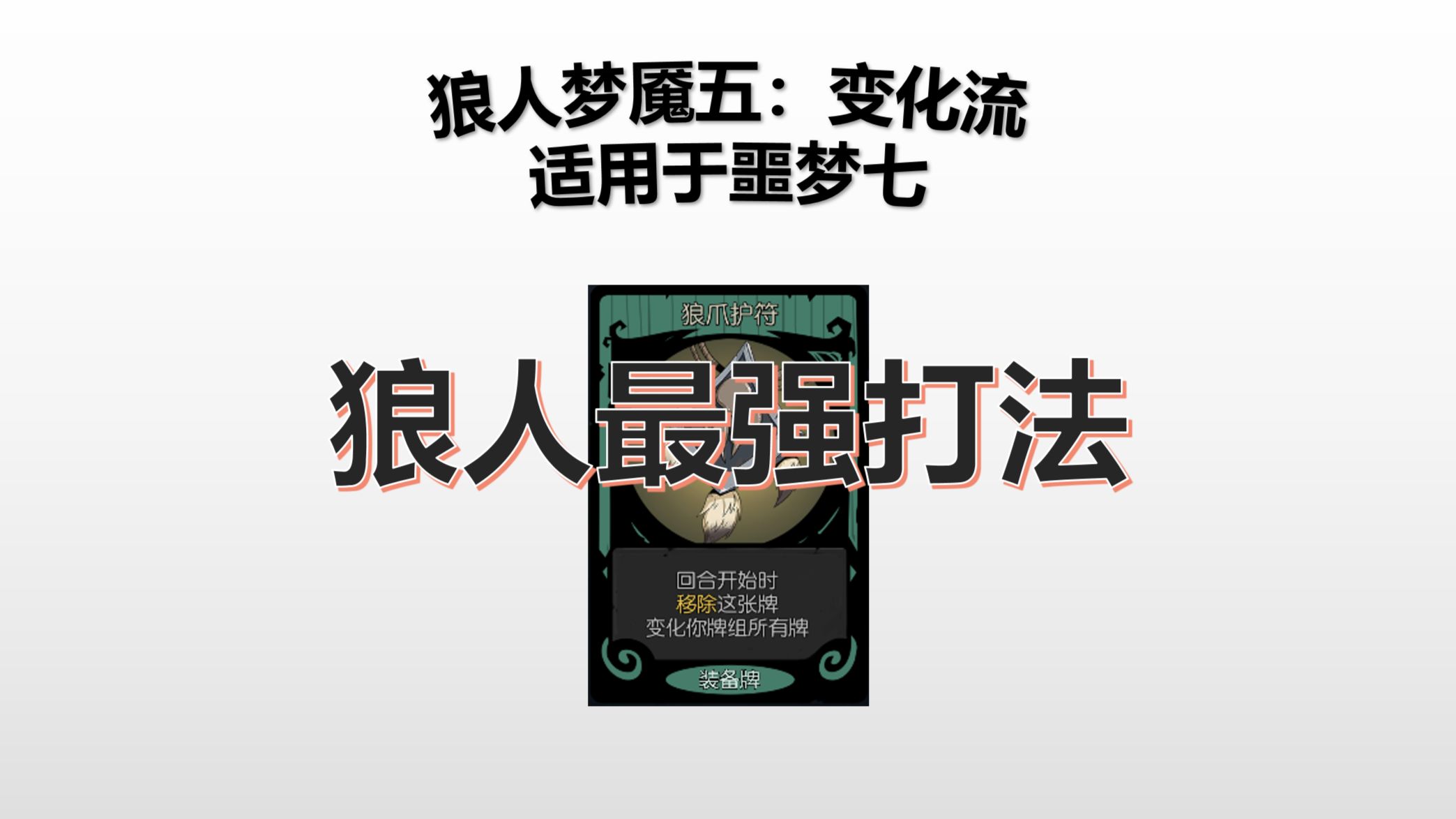 月圆之夜攻略流程解说视频：狼人变化流梦魇五乐章（适用于噩梦七）含卡组推荐