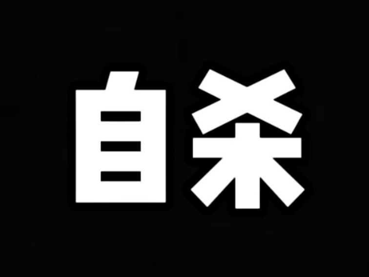 活着不一定是最好的选择，但是死一定不是最好的选择，活着时候放不下的人和事，死了以后只会变成执念，无能为力。